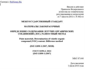 "ГОСТ 31991.1-2012 (ISO 11890-1:2007). Межгосударственный стандарт. Материалы лакокрасочные. Определение содержания летучих органических соединений (ЛОС). Разностный метод"