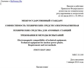 "ГОСТ 32137-2013. Межгосударственный стандарт. Совместимость технических средств электромагнитная. Технические средства для атомных станций. Требования и методы испытаний"