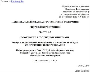 "ГОСТ Р 55260.1.7-2013. Национальный стандарт Российской Федерации. Гидроэлектростанции. Часть 1-7. Сооружения ГЭС гидротехнические. Общие требования по ремонту и реконструкции сооружений и оборудования"