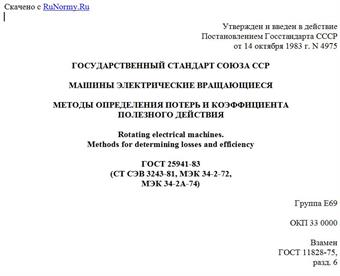 "ГОСТ 25941-83 (СТ СЭВ 3243-81, МЭК 34-2-72, МЭК 34-2А-74). Машины электрические вращающиеся. Методы определения потерь и коэффициента полезного действия"