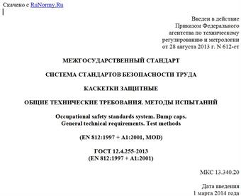 "ГОСТ 12.4.255-2013 (EN 812:1997 + A1:2001). Межгосударственный стандарт. Система стандартов безопасности труда. Каскетки защитные. Общие технические требования. Методы испытаний"
