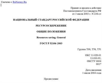 "ГОСТ Р 52106-2003. Ресурсосбережение. Общие положения"