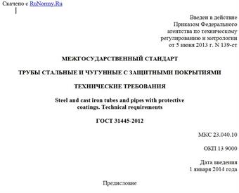 "ГОСТ 31445-2012. Межгосударственный стандарт. Трубы стальные и чугунные с защитными покрытиями. Технические требования"