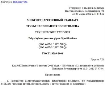 "ГОСТ 18599-2001. Межгосударственный стандарт. Трубы напорные из полиэтилена. Технические условия"