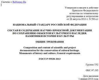 "ГОСТ Р 55528-2013. Национальный стандарт Российской Федерации. Состав и содержание научно-проектной документации по сохранению объектов культурного наследия. Памятники истории и культуры. Общие требования"