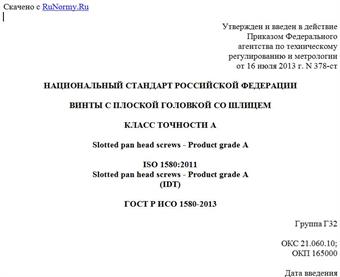"ГОСТ Р ИСО 1580-2013. Национальный стандарт Российской Федерации. Винты с плоской головкой со шлицем. Класс точности A"