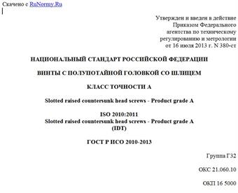 "ГОСТ Р ИСО 2010-2013. Национальный стандарт Российской Федерации. Винты с полупотайной головкой со шлицем. Класс точности A"