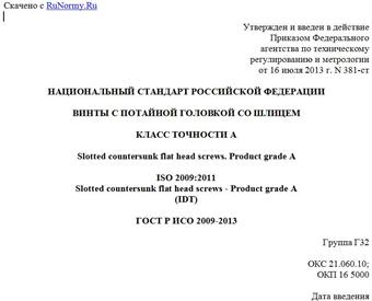 "ГОСТ Р ИСО 2009-2013. Национальный стандарт Российской Федерации. Винты с потайной головкой со шлицем. Класс точности A"
