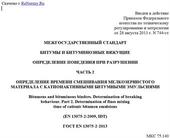 "ГОСТ EN 13075-2-2013. Межгосударственный стандарт. Битумы и битуминозные вяжущие. Определение поведения при разрушении. Часть 2. Определение времени смешивания мелкозернистого материала с катионактивными битумными эмульсиями"