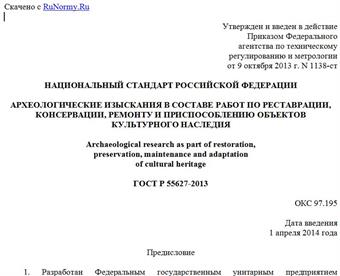 "ГОСТ Р 55627-2013. Национальный стандарт Российской Федерации. Археологические изыскания в составе работ по реставрации, консервации, ремонту и приспособлению объектов культурного наследия"