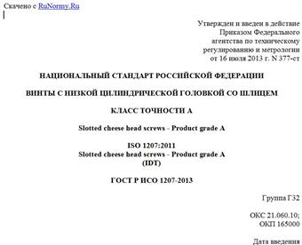 "ГОСТ Р ИСО 1207-2013. Национальный стандарт Российской Федерации. Винты с низкой цилиндрической головкой со шлицем. Класс точности A"