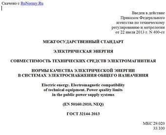 "ГОСТ 32144-2013. Межгосударственный стандарт. Электрическая энергия. Совместимость технических средств электромагнитная. Нормы качества электрической энергии в системах электроснабжения общего назначения"