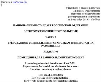 "ГОСТ Р 50571.7.701-2013. Национальный стандарт Российской Федерации. Электроустановки низковольтные. Часть 7. Требования к специальным установкам или местам их размещения. Раздел 701. Помещения для ванных и душевых комнат"