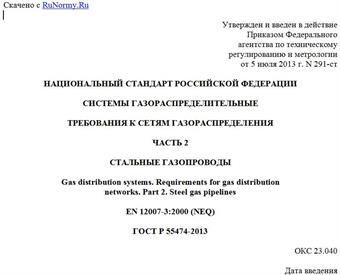 "ГОСТ Р 55474-2013. Национальный стандарт Российской Федерации. Системы газораспределительные. Требования к сетям газораспределения. Часть 2. Стальные газопроводы"