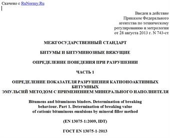 "ГОСТ EN 13075-1-2013. Межгосударственный стандарт. Битумы и битуминозные вяжущие. Определение поведения при разрушении. Часть 1. Определение показателя разрушения катионоактивных битумных эмульсий методом с применением минерального наполнителя"