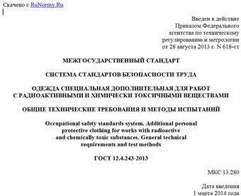 "ГОСТ 12.4.243-2013. Межгосударственный стандарт. Система стандартов безопасности труда. Одежда специальная дополнительная для работ с радиоактивными и химически токсичными веществами. Общие технические требования и методы испытаний"