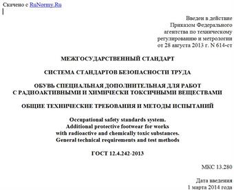 "ГОСТ 12.4.242-2013. Межгосударственный стандарт. Система стандартов безопасности труда. Обувь специальная дополнительная для работ с радиоактивными и химически токсичными веществами. Общие технические требования и методы испытаний"