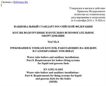 "ГОСТ Р 55682.8-2013 (ЕН 12952-8:2002). Национальный стандарт Российской Федерации. Котлы водотрубные и котельно-вспомогательное оборудование. Часть 8. Требования к топкам котлов, работающих на жидких и газообразных топливах"