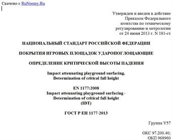"ГОСТ Р ЕН 1177-2013. Национальный стандарт Российской Федерации. Покрытия игровых площадок ударопоглощающие. Определение критической высоты падения"