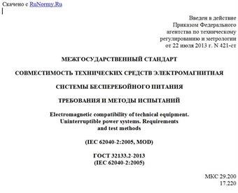 "ГОСТ 32133.2-2013 (IEC 62040-2:2005). Межгосударственный стандарт. Совместимость технических средств электромагнитная. Системы бесперебойного питания. Требования и методы испытаний"