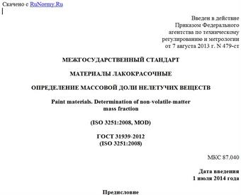 "ГОСТ 31939-2012 (ISO 3251:2008). Межгосударственный стандарт. Материалы лакокрасочные. Определение массовой доли нелетучих веществ"