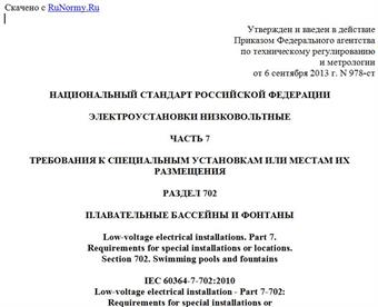 "ГОСТ Р 50571.7.702-2013/МЭК 60364-7-702:2010. Национальный стандарт Российской Федерации. Электроустановки низковольтные. Часть 7. Требования к специальным установкам или местам их размещения. Раздел 702. Плавательные бассейны и фонтаны"