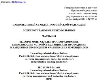 "ГОСТ Р 50571.5.54-2013/МЭК 60364-5-54:2011. Национальный стандарт Российской Федерации. Электроустановки низковольтные. Часть 5-54. Выбор и монтаж электрооборудования. Заземляющие устройства, защитные проводники и защитные проводники уравнивания потенциалов"