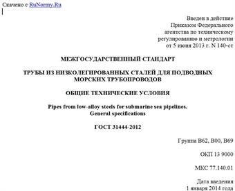 "ГОСТ 31444-2012. Межгосударственный стандарт. Трубы из низколегированных сталей для подводных морских трубопроводов. Общие технические условия"
