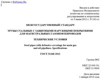 "ГОСТ 31448-2012. Межгосударственный стандарт. Трубы стальные с защитными наружными покрытиями для магистральных газонефтепроводов. Технические условия"