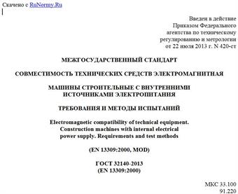 "ГОСТ 32140-2013 (EN 13309:2000). Межгосударственный стандарт. Совместимость технических средств электромагнитная. Машины строительные с внутренними источниками электропитания. Требования и методы испытаний"