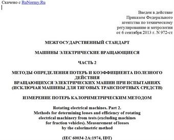 "ГОСТ IEC 60034-2A-2012. Межгосударственный стандарт. Машины электрические вращающиеся. Часть 2. Методы определения потерь и коэффициента полезного действия вращающихся электрических машин при испытаниях (исключая машины для тяговых транспортных средств). Измерение потерь калориметрическим методом"