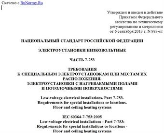 "ГОСТ Р 50571-7-753-2013/МЭК 60364-7-753:2005. Национальный стандарт Российской Федерации. Электроустановки низковольтные. Часть 7-753. Требования к специальным электроустановкам или местам их расположения. Электроустановки с нагреваемыми полами и потолочными поверхностями"