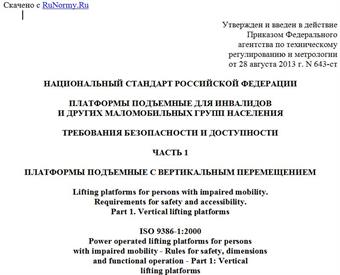 "ГОСТ Р 55555-2013 (ИСО 9386-1:2000). Национальный стандарт Российской Федерации. Платформы подъемные для инвалидов и других маломобильных групп населения. Требования безопасности и доступности. Часть 1. Платформы подъемные с вертикальным перемещением"