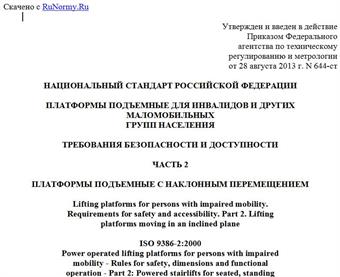 "ГОСТ Р 55556-2013 (ИСО 9386-2:2000). Национальный стандарт Российской Федерации. Платформы подъемные для инвалидов и других маломобильных групп населения. Требования безопасности и доступности. Часть 2. Платформы подъемные с наклонным перемещением"