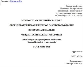 "ГОСТ 31848-2012. Межгосударственный стандарт. Оборудование промышленное газоиспользующее. Воздухонагреватели. Общие технические требования"