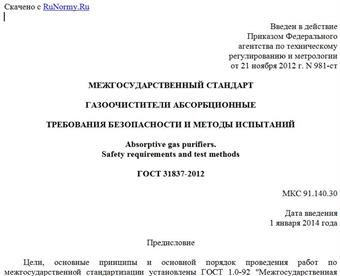 "ГОСТ 31837-2012. Межгосударственный стандарт. Газоочистители абсорбционные. Требования безопасности и методы испытаний"