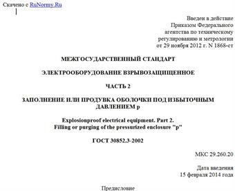 "ГОСТ 30852.3-2002. Межгосударственный стандарт. Электрооборудование взрывозащищенное. Часть 2. Заполнение или продувка оболочки под избыточным давлением p"
