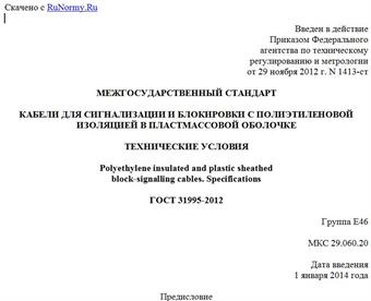"ГОСТ 31995-2012. Межгосударственный стандарт. Кабели для сигнализации и блокировки с полиэтиленовой изоляцией в пластмассовой оболочке. Технические условия"