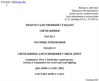 "ГОСТ IEC 60598-2-3-2012. Межгосударственный стандарт. Светильники. Часть 2. Частные требования. Раздел 3. Светильники для освещения улиц и дорог"