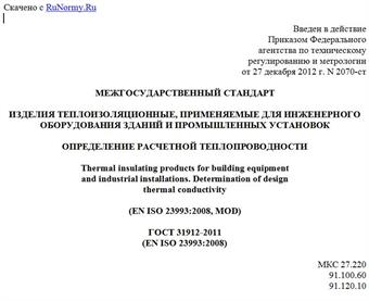 "ГОСТ 31912-2011 (EN ISO 23993:2008). Межгосударственный стандарт. Изделия теплоизоляционные, применяемые для инженерного оборудования зданий и промышленных установок. Определение расчетной теплопроводности"