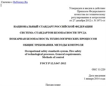 "ГОСТ Р 12.3.047-2012. Национальный стандарт Российской Федерации. Система стандартов безопасности труда. Пожарная безопасность технологических процессов. Общие требования. Методы контроля"