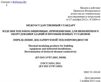 "ГОСТ 31911-2011 (EN ISO 13787:2003). Межгосударственный стандарт. Изделия теплоизоляционные, применяемые для инженерного оборудования зданий и промышленных установок. Определение декларируемой теплопроводности"