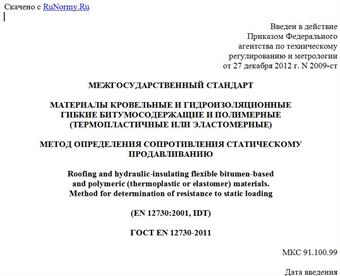 "ГОСТ EN 12730-2011. Межгосударственный стандарт. Материалы кровельные и гидроизоляционные гибкие битумосодержащие и полимерные (термопластичные или эластомерные). Метод определения сопротивления статическому продавливанию"