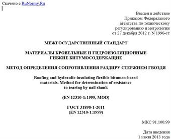 "ГОСТ 31898-1-2011 (EN 12310-1:1999). Межгосударственный стандарт. Материалы кровельные и гидроизоляционные гибкие битумосодержащие. Метод определения сопротивления раздиру стержнем гвоздя"