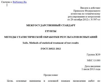 "ГОСТ 20522-2012. Межгосударственный стандарт. Грунты. Методы статистической обработки результатов испытаний"