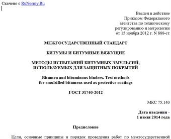 "ГОСТ 31740-2012. Межгосударственный стандарт. Битумы и битумные вяжущие. Методы испытаний битумных эмульсий, используемых для защитных покрытий"