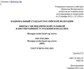 "ГОСТ Р ИСО 4762-2012. Национальный стандарт Российской Федерации. Винты с цилиндрической головкой и шестигранным углублением под ключ"