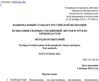 "ГОСТ Р 55142-2012. Национальный стандарт Российской Федерации. Испытания сварных соединений листов и труб из термопластов. Методы испытаний"