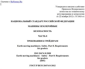 "ГОСТ Р ИСО 20474-8-2012. Национальный стандарт Российской Федерации. Машины землеройные. Безопасность. Часть 8. Требования к грейдерам"