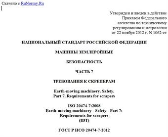 "ГОСТ Р ИСО 20474-7-2012. Национальный стандарт Российской Федерации. Машины землеройные. Безопасность. Часть 7. Требования к скреперам"